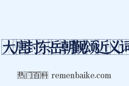 大唐封东岳朝觐颂近义词是什么意思的图片